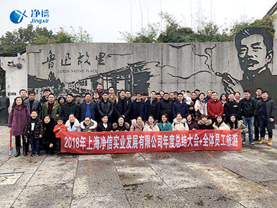 2018年年末總結大會+員工旅游圓滿落幕-上海凈信行星式球磨機廠家